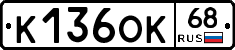 К136ОК68 - 