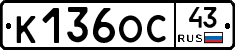К136ОС43 - 