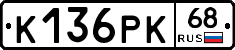 К136РК68 - 