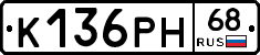К136РН68 - 