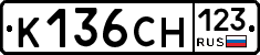 К136СН123 - 