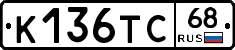 К136ТС68 - 