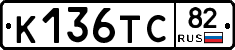 К136ТС82 - 