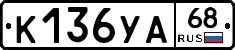 К136УА68 - 