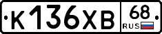 К136ХВ68 - 