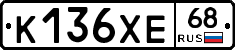 К136ХЕ68 - 