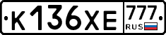 К136ХЕ777 - 