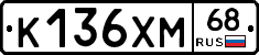 К136ХМ68 - 