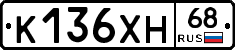 К136ХН68 - 