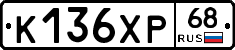 К136ХР68 - 