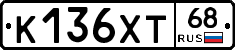К136ХТ68 - 