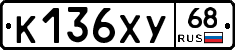 К136ХУ68 - 