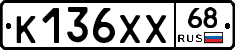 К136ХХ68 - 