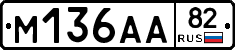 М136АА82 - 