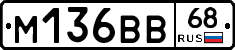М136ВВ68 - 