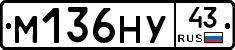 М136НУ43 - 