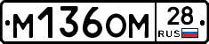 М136ОМ28 - 