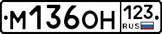 М136ОН123 - 