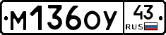 М136ОУ43 - 