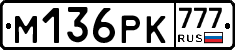 М136РК777 - 