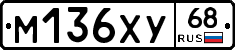 М136ХУ68 - 