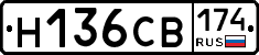 Н136СВ174 - 