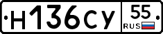 Н136СУ55 - 
