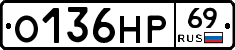 О136НР69 - 