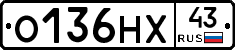 О136НХ43 - 