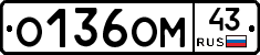 О136ОМ43 - 