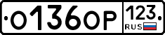 О136ОР123 - 