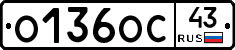 О136ОС43 - 