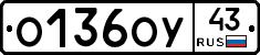 О136ОУ43 - 