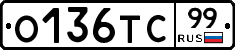 О136ТС99 - 