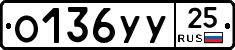 О136УУ25 - 
