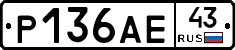 Р136АЕ43 - 