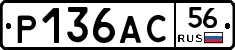 Р136АС56 - 