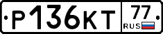 Р136КТ77 - 