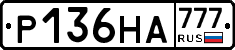 Р136НА777 - 