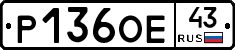 Р136ОЕ43 - 