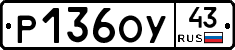 Р136ОУ43 - 