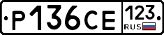 Р136СЕ123 - 