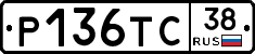 Р136ТС38 - 