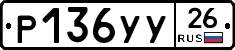 Р136УУ26 - 