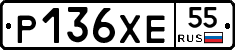 Р136ХЕ55 - 