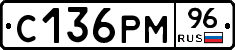 С136РМ96 - 
