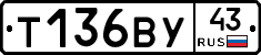 Т136ВУ43 - 
