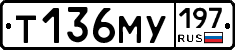 Т136МУ197 - 
