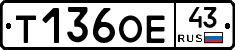 Т136ОЕ43 - 