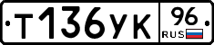 Т136УК96 - 